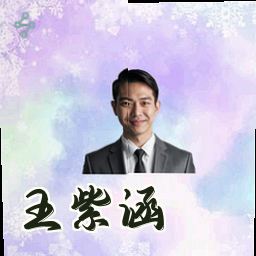 王紫涵